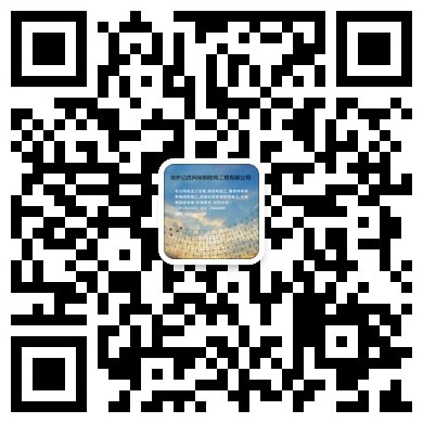 德惠网架工程有限公司